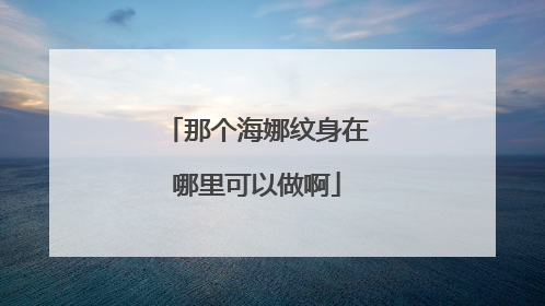 那个海娜纹身在哪里可以做啊
