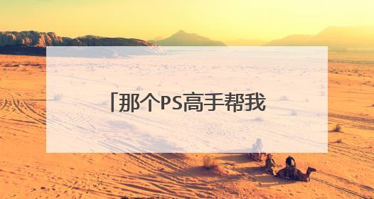 那个PS高手帮我p张图,就是把纹身p在手上,霸气点的,谢了,左手背上也p个图案。