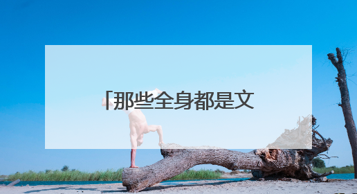 那些全身都是文身的混社会的是不是很厉害？