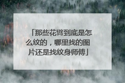 那些花臂到底是怎么纹的，哪里找的图片还是找纹身师傅