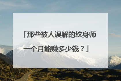 那些被人误解的纹身师一个月能赚多少钱？