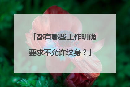 都有哪些工作明确要求不允许纹身？