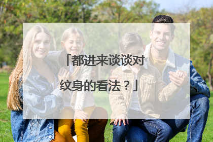 都进来谈谈对纹身的看法?
