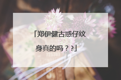 郑伊健古惑仔纹身真的吗？?