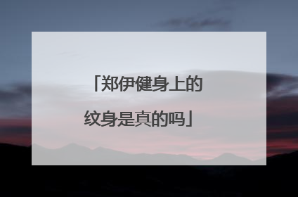 郑伊健身上的纹身是真的吗