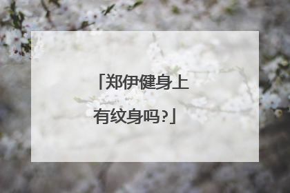 郑伊健身上有纹身吗?