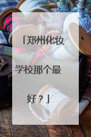 郑州化妆学校那个最好？