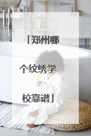 郑州哪个纹绣学校靠谱