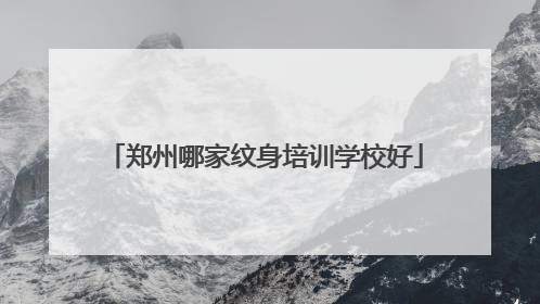 郑州哪家纹身培训学校好