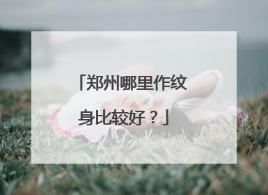 郑州哪里作纹身比较好？