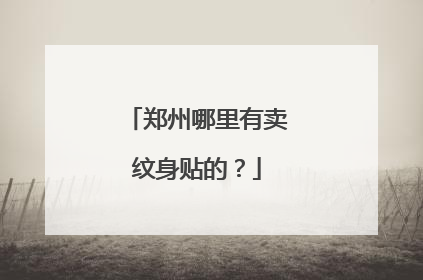 郑州哪里有卖纹身贴的？