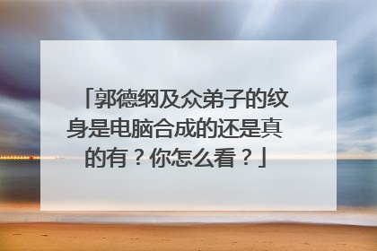郭德纲及众弟子的纹身是电脑合成的还是真的有？你怎么看？