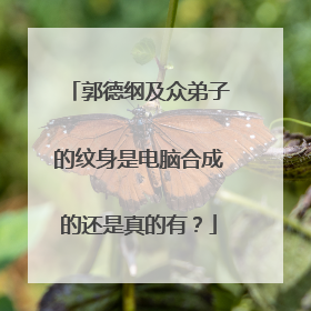 郭德纲及众弟子的纹身是电脑合成的还是真的有？