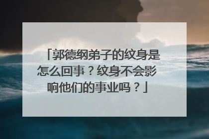 郭德纲弟子的纹身是怎么回事？纹身不会影响他们的事业吗？