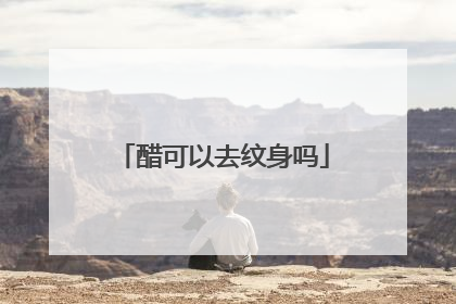 醋可以去纹身吗