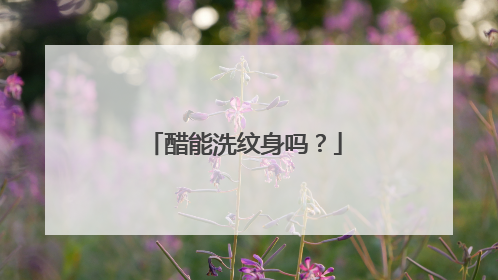 醋能洗纹身吗？