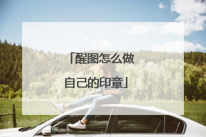 醒图怎么做自己的印章