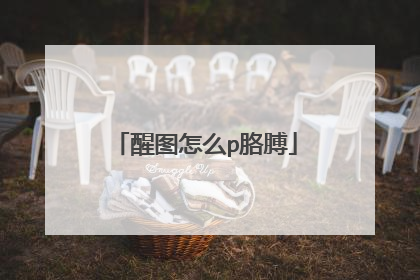 醒图怎么p胳膊