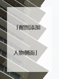 醒图添加人物侧面