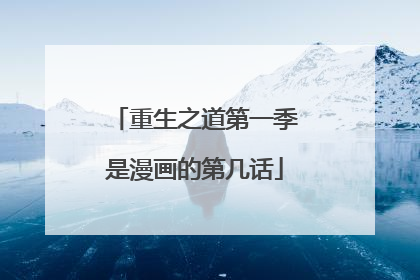 重生之道第一季是漫画的第几话