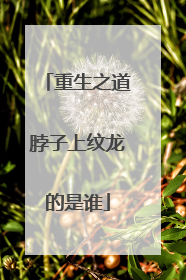 重生之道脖子上纹龙的是谁