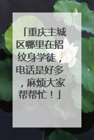 重庆主城区哪里在招纹身学徒，电话是好多，麻烦大家帮帮忙！