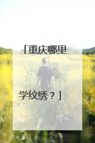 重庆哪里学纹绣？