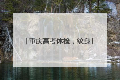 重庆高考体检，纹身