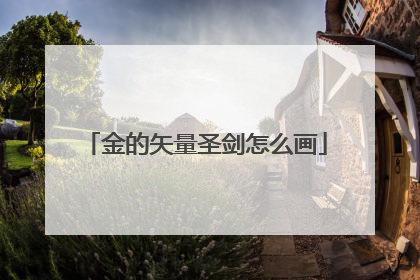 金的矢量圣剑怎么画