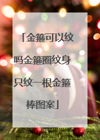 金箍可以纹吗金箍圈纹身只纹一根金箍棒图案