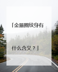 金箍圈纹身有什么含义？