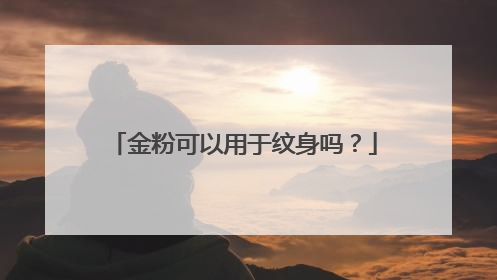 金粉可以用于纹身吗？