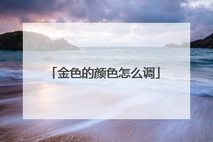 金色的颜色怎么调