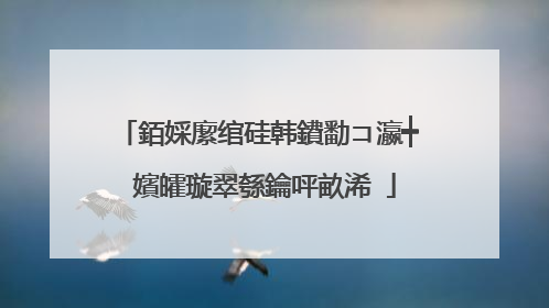 銆婇緳绾硅韩鐨勫コ瀛┿�嬪皬璇翠綔鑰呯畝浠�