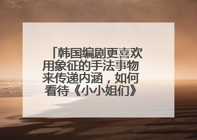 韩国编剧更喜欢用象征的手法事物来传递内涵，如何看待《小小姐们》的兰花？