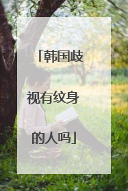 韩国歧视有纹身的人吗