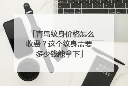 青岛纹身价格怎么收费？这个纹身需要多少钱能拿下