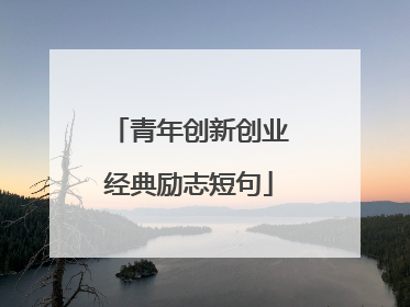 青年创新创业经典励志短句