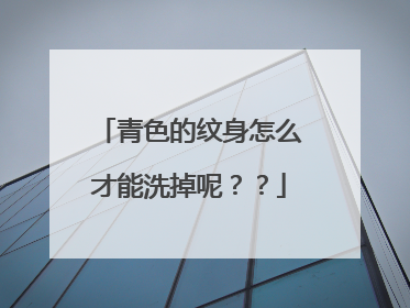 青色的纹身怎么才能洗掉呢？？