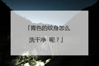 青色的纹身怎么洗干净 呢?