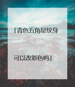 青色五角星纹身可以改彩色吗
