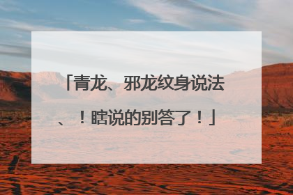 青龙、邪龙纹身说法、！瞎说的别答了！