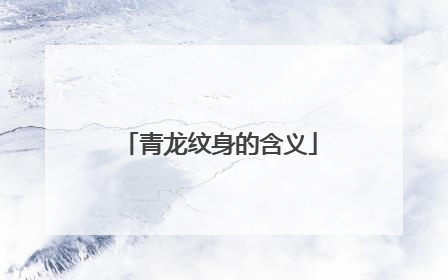 青龙纹身的含义