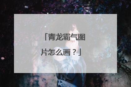 青龙霸气图片怎么画?