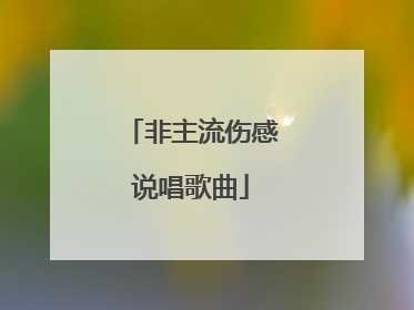 非主流伤感说唱歌曲
