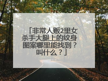 非常人贩2里女杀手大腿上的纹身图案哪里能找到？ 叫什么？