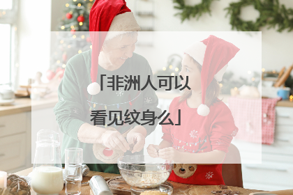 非洲人可以看见纹身么