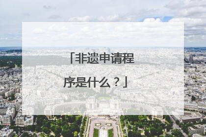 非遗申请程序是什么？