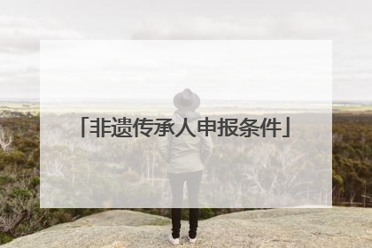 非遗传承人申报条件