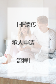 非遗传承人申请流程